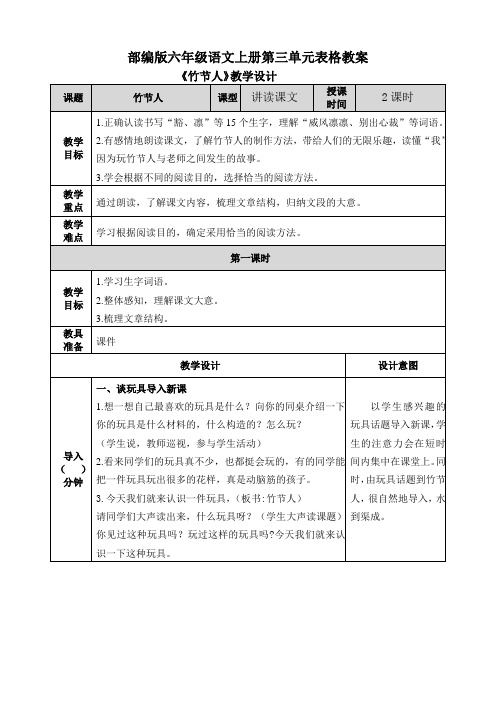 部编版六年级语文上册第三单元表格教案.