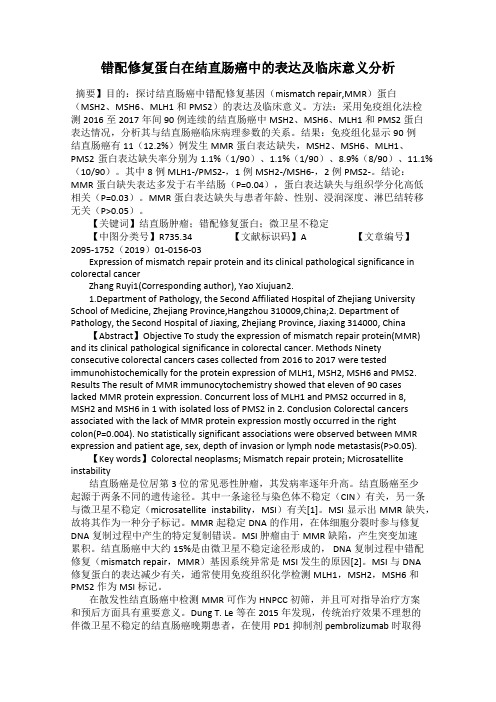 错配修复蛋白在结直肠癌中的表达及临床意义分析