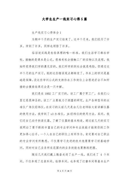 大学生生产一线实习心得5篇