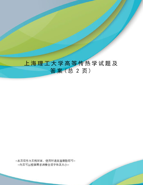 上海理工大学高等传热学试题及答案