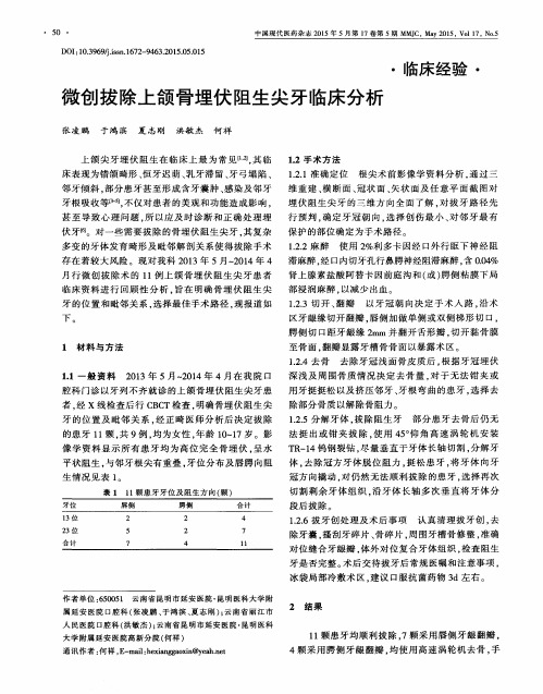 微创拔除上颌骨埋伏阻生尖牙临床分析