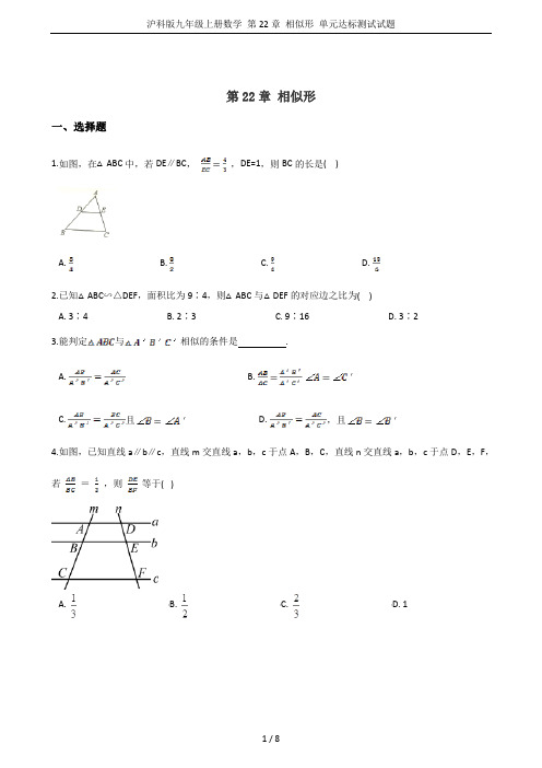 沪科版九年级上册数学 第22章 相似形 单元达标测试试题