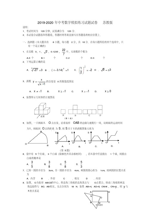 2019-2020年中考数学模拟练习试题试卷苏教版