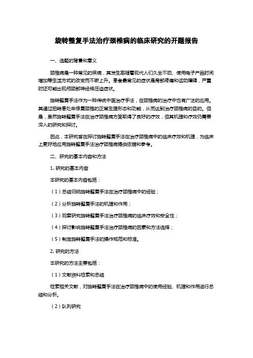 旋转整复手法治疗颈椎病的临床研究的开题报告