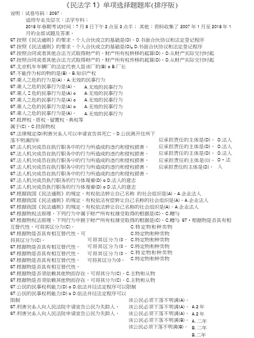 《民法学1》单项选择题题库(排序版).doc