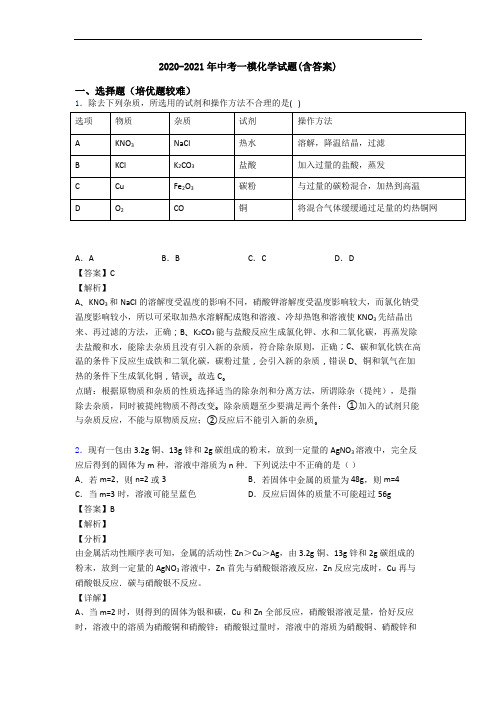 2020-2021年中考一模化学试题(含答案)