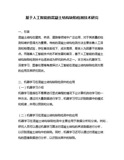 基于人工智能的混凝土结构缺陷检测技术研究