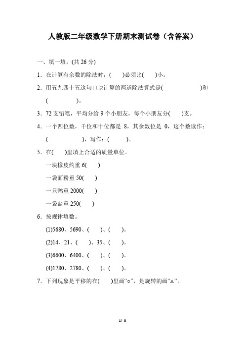 人教版二年级数学下册期末测试卷(含答案)