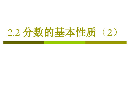 沪教版六年级上2-2分数的基本性质2