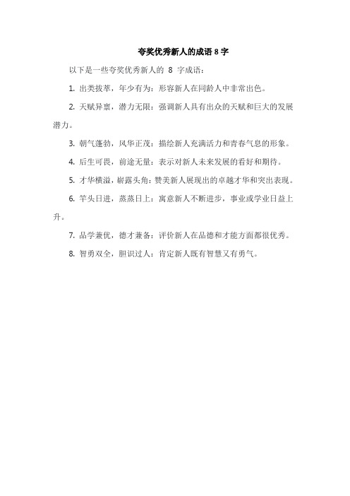 夸奖优秀新人的成语8字