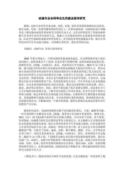 动画专业本科毕业生的就业指导研究