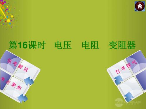 2014中考物理复习方案 第16课时 电压 电阻 变阻器课件(包考解读+考点聚焦+包考探究+以2013年真题为例)