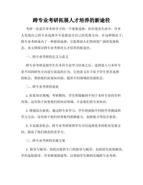 跨专业考研拓展人才培养的新途径