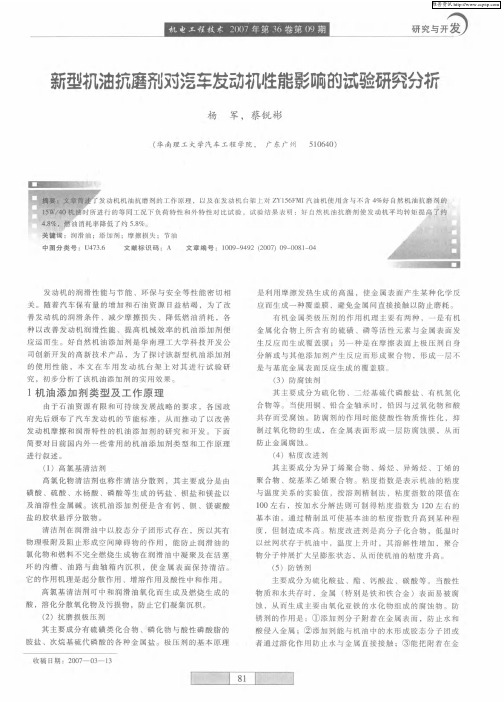 新型机油抗磨剂对汽车发动机性能影响的试验研究分析