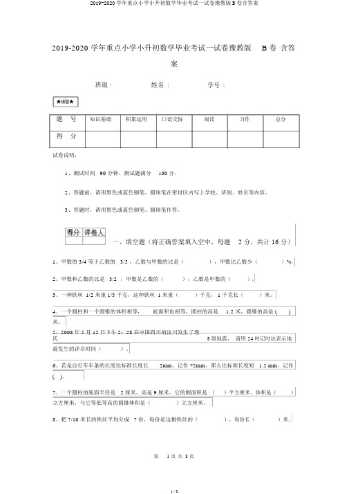 2019-2020学年重点小学小升初数学毕业考试试卷豫教版B卷含答案