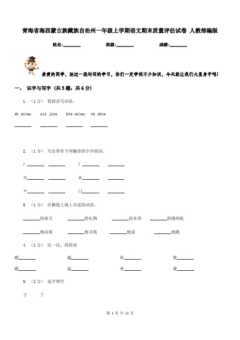 青海省海西蒙古族藏族自治州一年级上学期语文期末质量评估试卷人教部编版