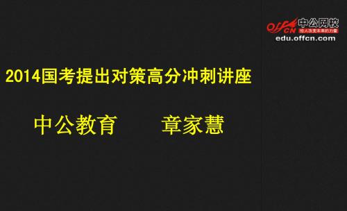 2014国考提出对策高分冲刺讲座