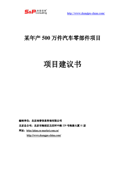 年产500万件汽车零部件项目建议书案例