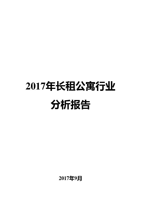 2017年长租公寓行业分析报告