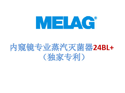 德国美莱格灭菌器介绍