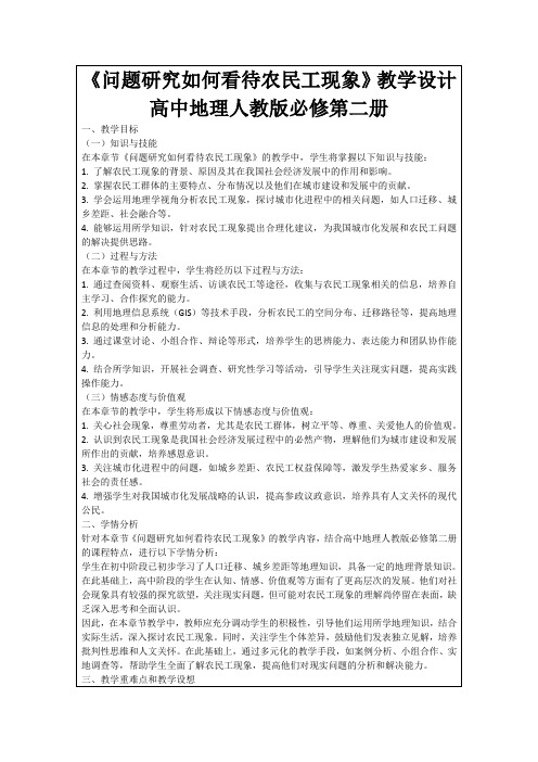 《问题研究如何看待农民工现象》教学设计高中地理人教版必修第二册