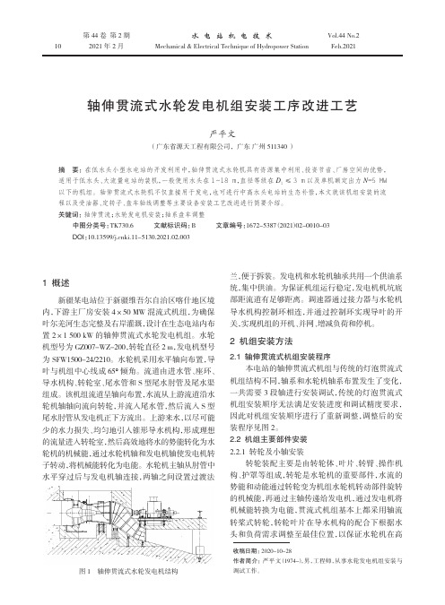 轴伸贯流式水轮发电机组安装工序改进工艺