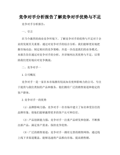 竞争对手分析报告了解竞争对手优势与不足