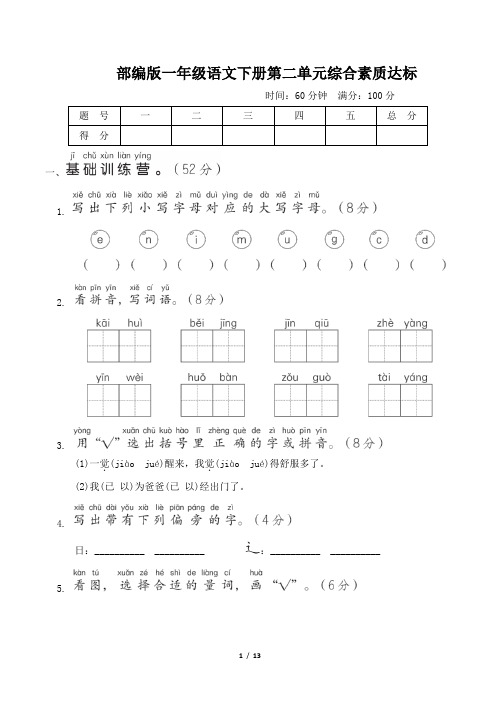 部编版一年级语文下册第二单元综合素质达标 附答案