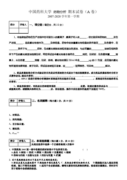 药物分析期末试卷