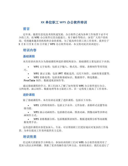 XX单位职工WPS办公软件培训