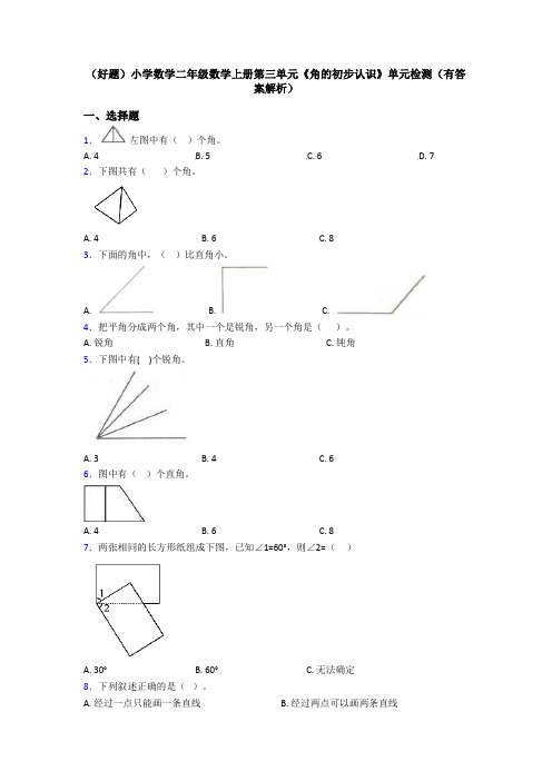 (好题)小学数学二年级数学上册第三单元《角的初步认识》单元检测(有答案解析)