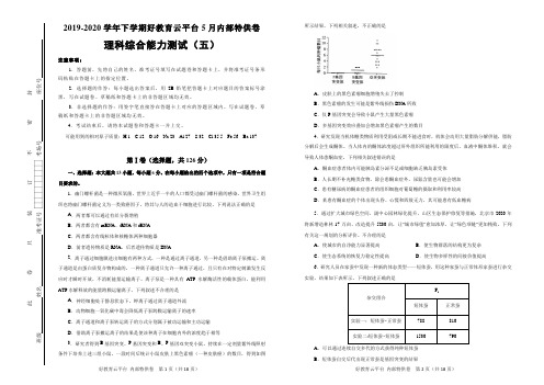 【内供】2020届高三好教育云平台5月内部特供卷 理综(五)学生版