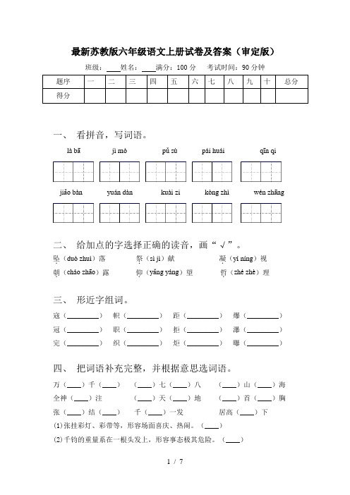 最新苏教版六年级语文上册试卷及答案(审定版)