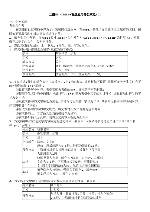 二级MS+Office高级应用分类模拟101