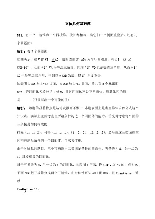 新人教高考数学总复习《立体几何基础题 》 