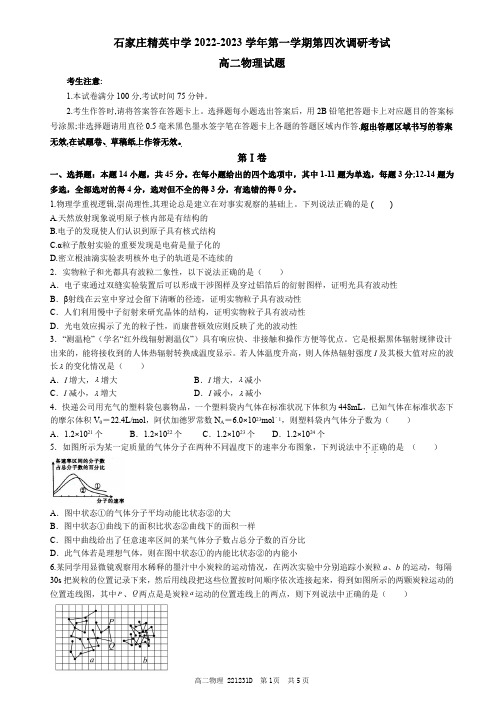 河北省石家庄精英中学2022-2023学年高二上学期第四次调研考试物理试卷