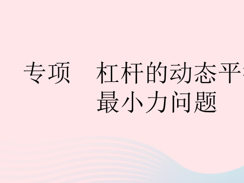 2023九年级物理全册第十一章简单机械和功专项杠杆的动态平衡和最小力问题作业课件新版苏科版