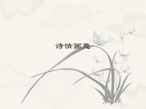 浙美版(初中一年级)七年级美术下册诗情画意_课件1