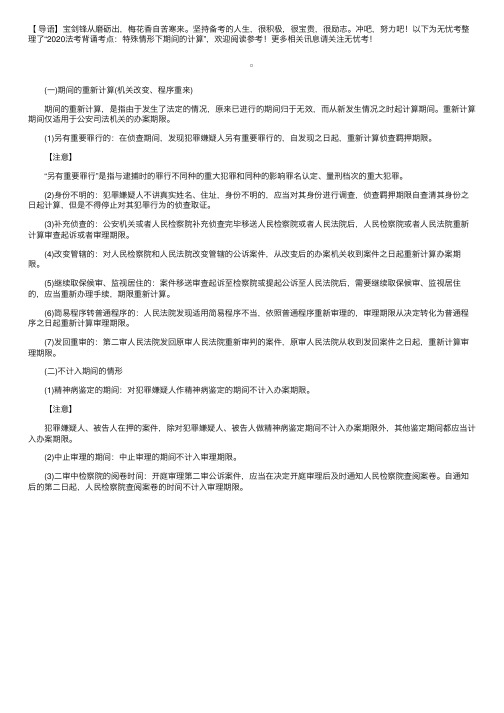 2020法考背诵考点：特殊情形下期间的计算