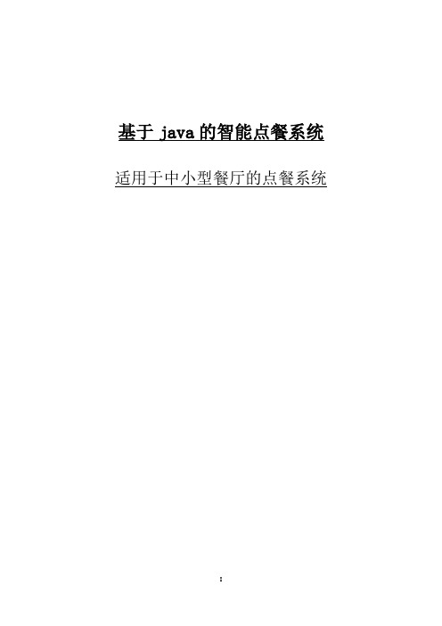 毕业设计-基于java的智能点餐系统