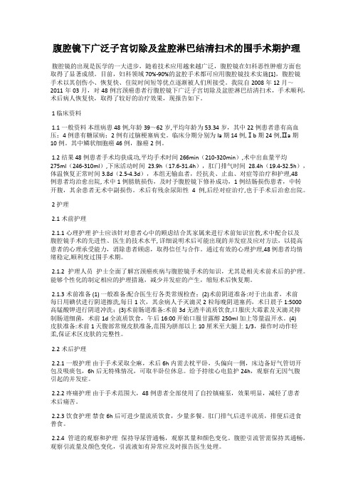 腹腔镜下广泛子宫切除及盆腔淋巴结清扫术的围手术期护理