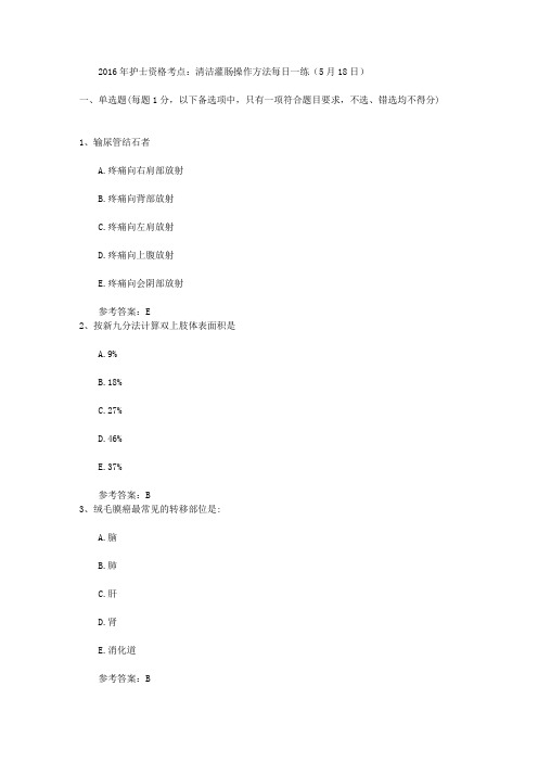 2016年护士资格考点：清洁灌肠操作方法每日一练(5月18日)