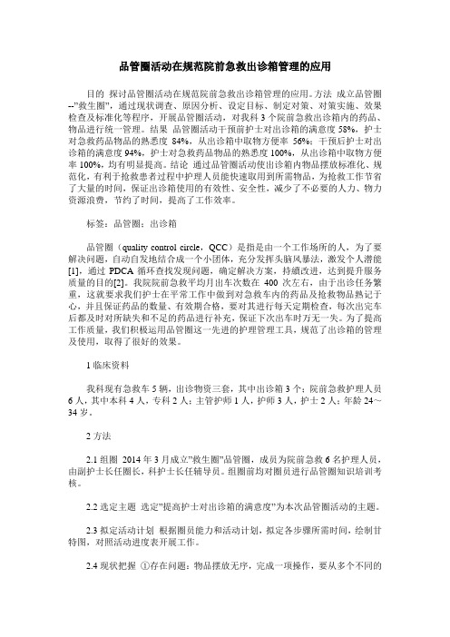 品管圈活动在规范院前急救出诊箱管理的应用