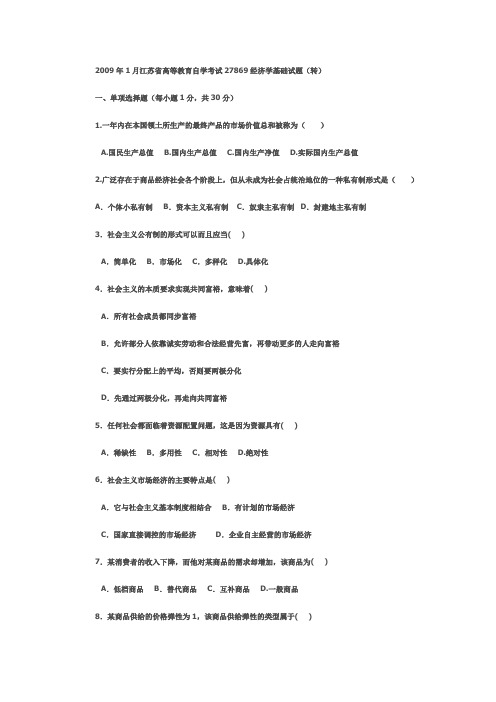 2009年1月江苏省高等教育自学考试27869经济学基础试题