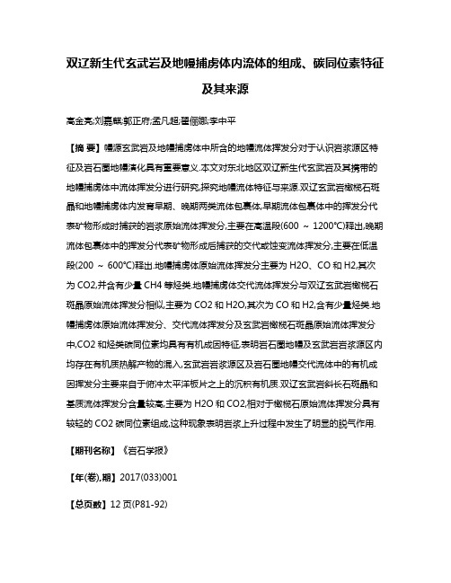 双辽新生代玄武岩及地幔捕虏体内流体的组成、碳同位素特征及其来源