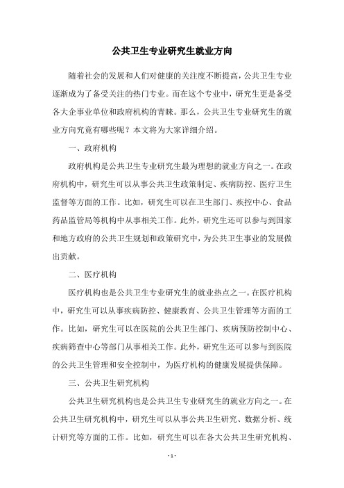 公共卫生专业研究生就业方向