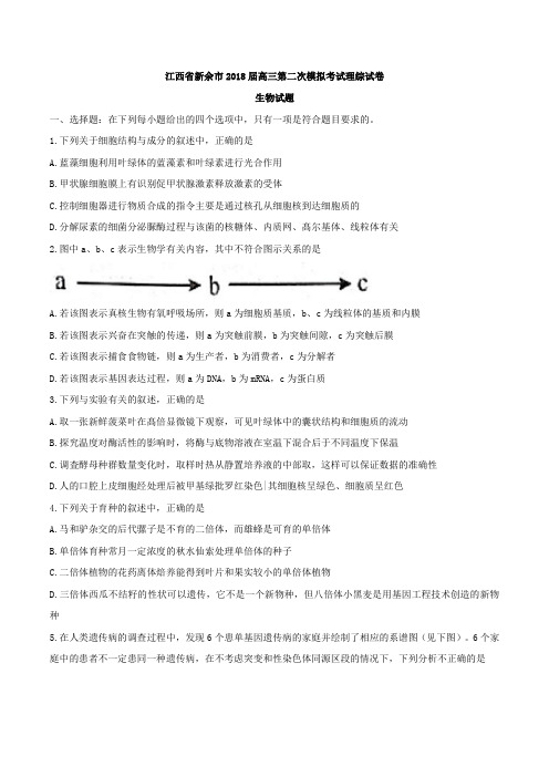 【全国市级联考word】江西省新余市2018届高三第二次模拟考试理综试卷生物试题