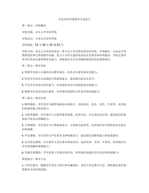 音乐培训学校教学计划范文