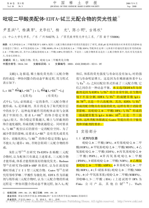 吡啶二甲酸类配体_EDTA_铽三元配合物的荧光性能