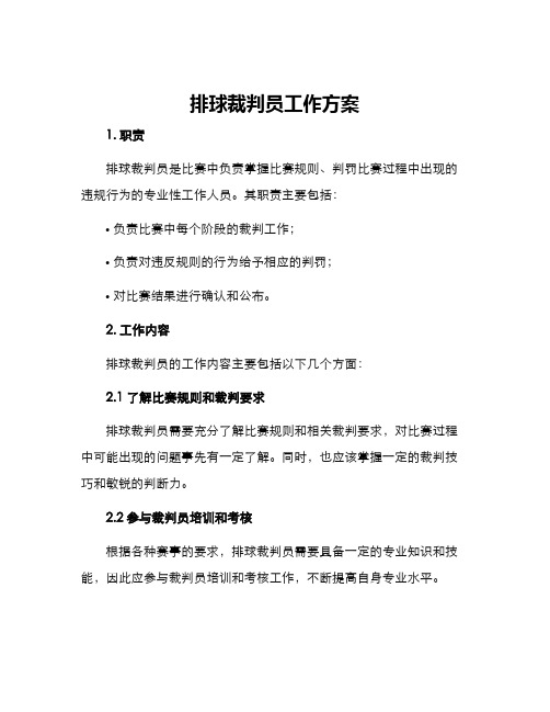 排球裁判员工作方案